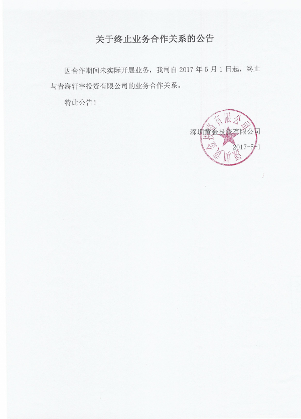关于终止业务合作关系的公告